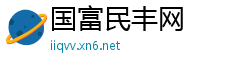 国富民丰网